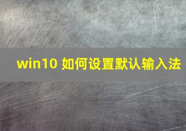 win10 如何设置默认输入法